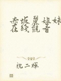 赤坂丽姐妹牙医在线观看