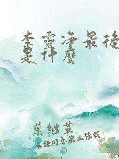 李灵净最后结局是什么