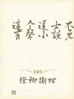 这个道士不好惹有声小说免费听