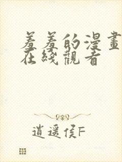 羞羞的漫画免费在线观看