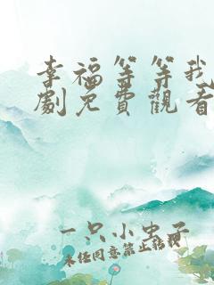 幸福等等我电视剧免费观看完整版