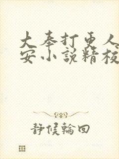 大奉打更人许七安小说精校 大奉打更人许七安小说精校