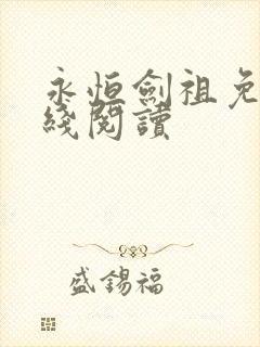 永恒剑祖免费在线阅读