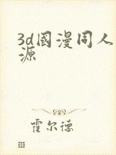 3d国漫同人资源