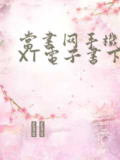 当书网手机版TXT电子书下载