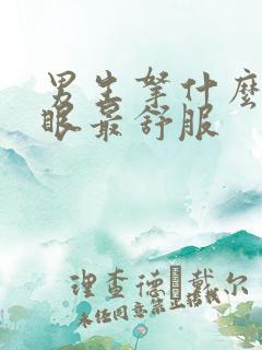 男生拿什么插屁眼最舒服