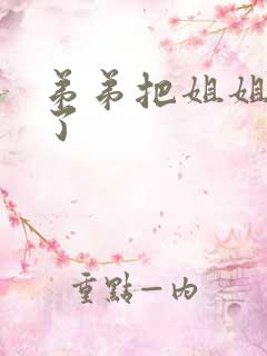 弟弟把姐姐给操了