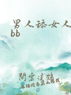 男人舔女人的小bb