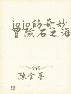 jojo的奇妙冒险石之海动漫免费观看