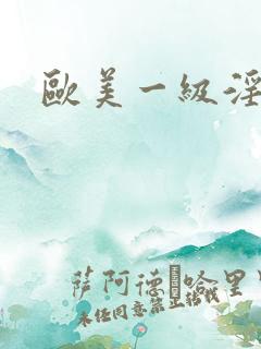 欧美一级淫片