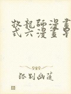 牧龙师漫画下拉式六漫画星球
