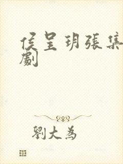 侯呈玥张集骏短剧