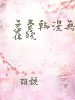 免费韩漫无遮挡在线