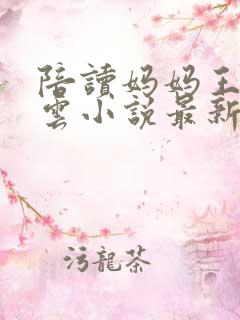 陪读妈妈王静秋云小说最新章节列表
