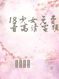 18少女免费观看高清电视剧大全