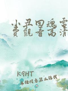 小丑回魂电影免费观看高清完整版