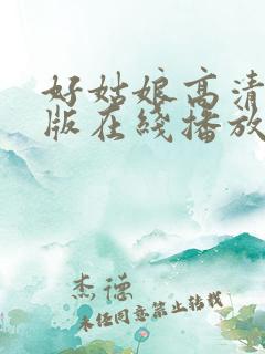 好姑娘高清国语版在线播放