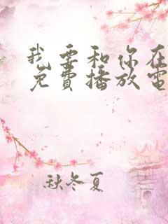 我要和你在一起免费播放电影