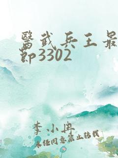 医武兵王最新章节3302