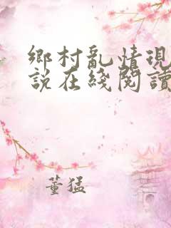 乡村乱情现代小说在线阅读