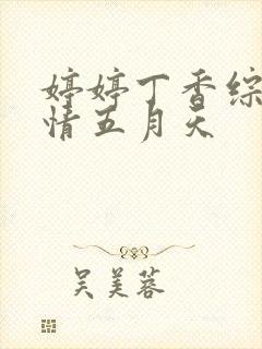 婷婷丁香综合激情五月天