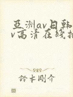 亚洲av日韩av高清在线播放