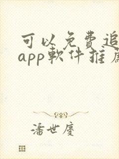 可以免费追剧的app软件推荐