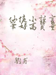 仙侠小说言情文笔好高质量