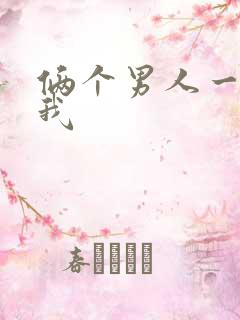 俩个男人一起操我
