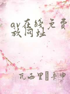 av在线免费播放网址