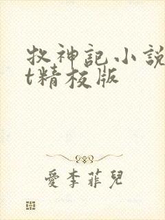 牧神记小说txt精校版
