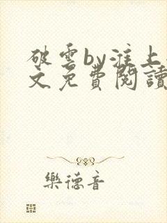 破云by淮上全文免费阅读笔趣阁