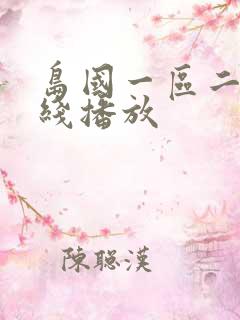 岛国一区二区在线播放