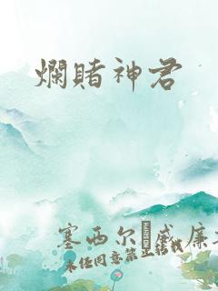 烂赌神君