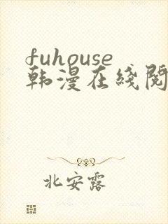 fuhouse韩漫在线阅读
