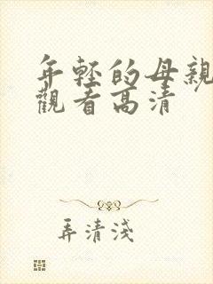 年轻的母亲在线观看高清