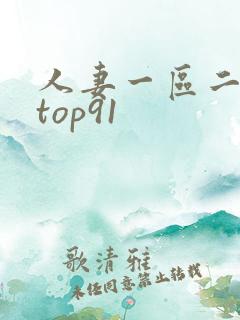 人妻一区二区 top91