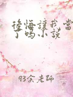 后悔让我当替身了吗小说