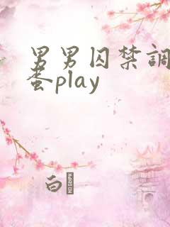男男囚禁调教跳蛋play