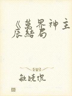 《万界神主》叶辰结局