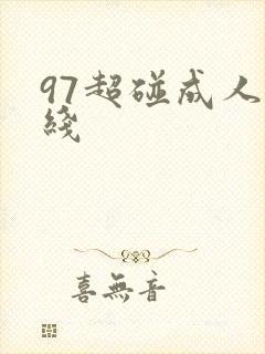 97超碰成人在线