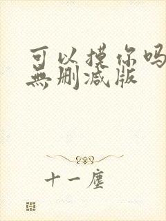 可以摸你吗韩漫无删减版