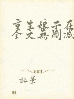 重生娘子在种田全文无删减