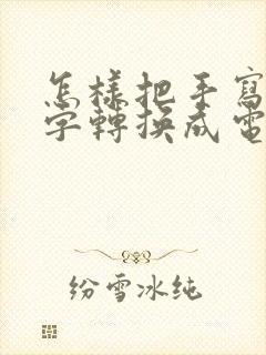 怎样把手写的文字转换成电子版的