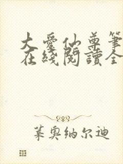 大爱仙尊笔趣阁在线阅读全文