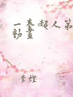 一拳超人第二季动画