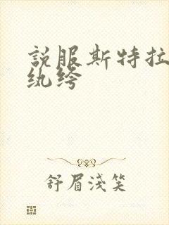 说服斯特拉瑞斯纨绔