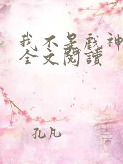 我不是戏神免费全文阅读