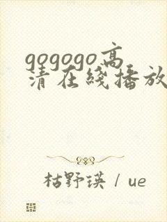 gogogo高清在线播放免费观