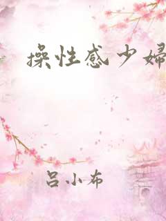 操性感少妇视频
